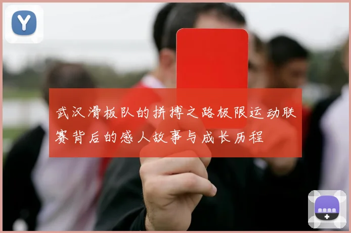 武汉滑板队的拼搏之路极限运动联赛背后的感人故事与成长历程