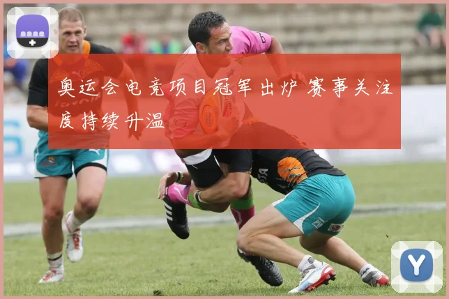 奥运会电竞项目冠军出炉 赛事关注度持续升温