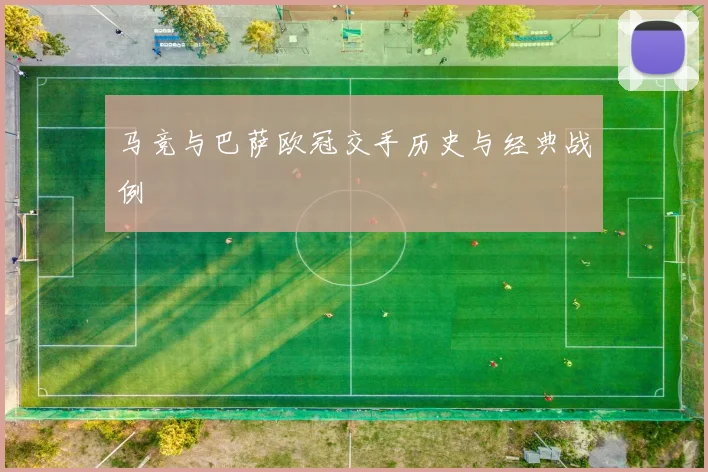 马竞与巴萨欧冠交手历史与经典战例